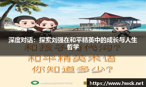 深度对话：探索刘强在和平精英中的成长与人生哲学