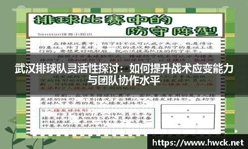 武汉排球队灵活性探讨：如何提升战术应变能力与团队协作水平