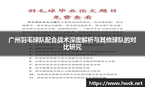 广州羽毛球队配合战术深度解析与其他球队的对比研究
