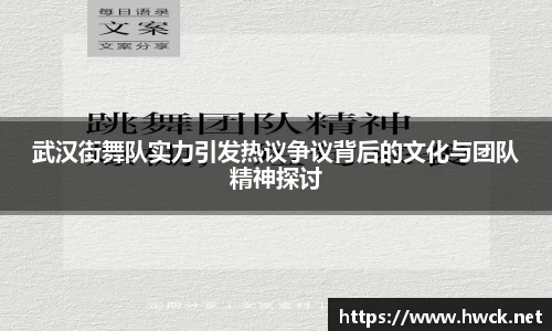 武汉街舞队实力引发热议争议背后的文化与团队精神探讨