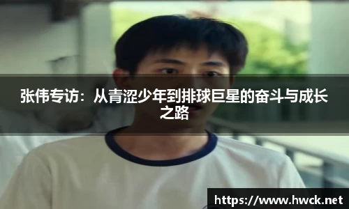 张伟专访：从青涩少年到排球巨星的奋斗与成长之路