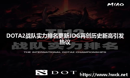 DOTA2战队实力排名更新JDG再创历史新高引发热议