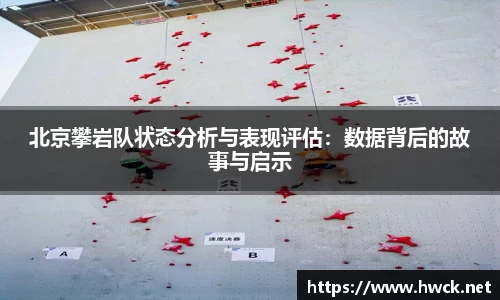 北京攀岩队状态分析与表现评估：数据背后的故事与启示