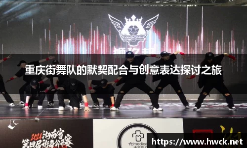 重庆街舞队的默契配合与创意表达探讨之旅