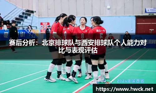 赛后分析：北京排球队与西安排球队个人能力对比与表现评估