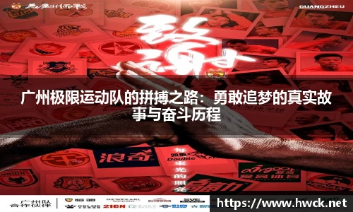 广州极限运动队的拼搏之路：勇敢追梦的真实故事与奋斗历程