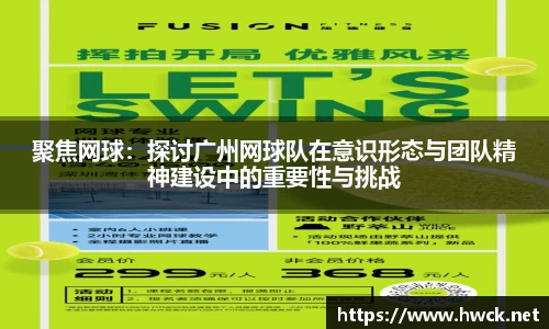 聚焦网球：探讨广州网球队在意识形态与团队精神建设中的重要性与挑战