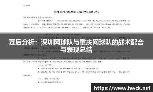 赛后分析：深圳网球队与重庆网球队的战术配合与表现总结