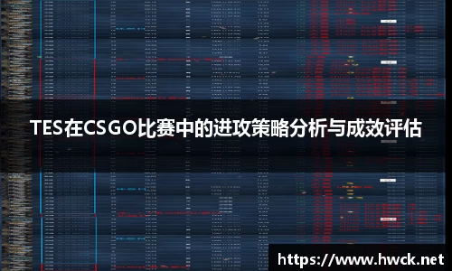 TES在CSGO比赛中的进攻策略分析与成效评估