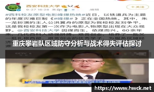 重庆攀岩队区域防守分析与战术得失评估探讨