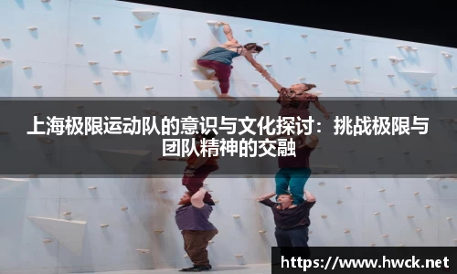上海极限运动队的意识与文化探讨：挑战极限与团队精神的交融