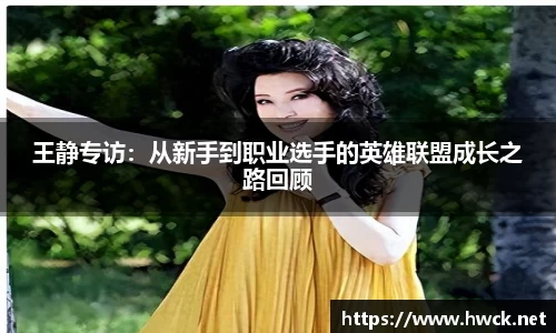 王静专访：从新手到职业选手的英雄联盟成长之路回顾