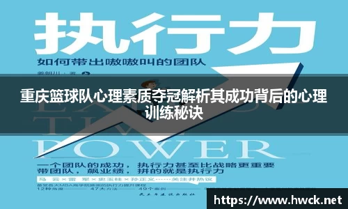 重庆篮球队心理素质夺冠解析其成功背后的心理训练秘诀