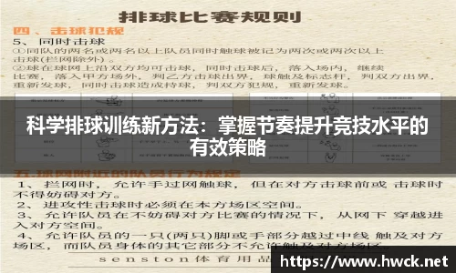 科学排球训练新方法：掌握节奏提升竞技水平的有效策略