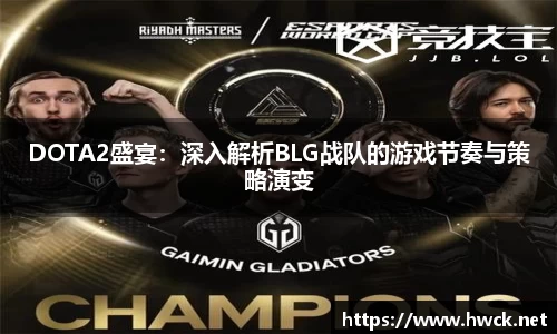 DOTA2盛宴：深入解析BLG战队的游戏节奏与策略演变
