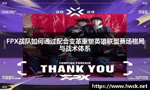 FPX战队如何通过配合变革重塑英雄联盟赛场格局与战术体系