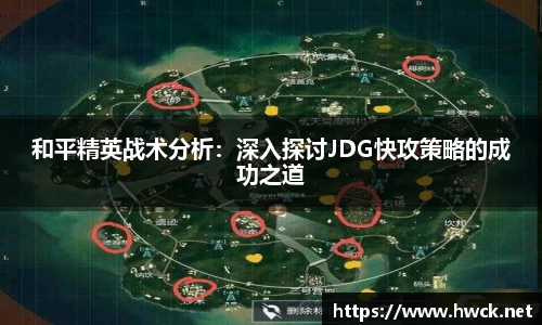 和平精英战术分析：深入探讨JDG快攻策略的成功之道