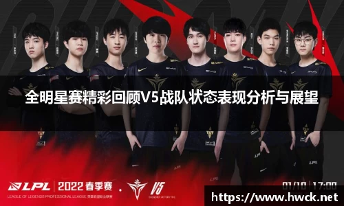 全明星赛精彩回顾V5战队状态表现分析与展望