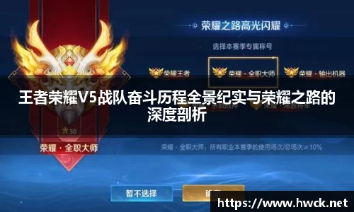 王者荣耀V5战队奋斗历程全景纪实与荣耀之路的深度剖析