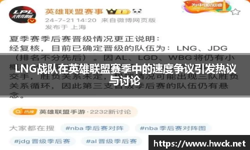 LNG战队在英雄联盟赛季中的速度争议引发热议与讨论
