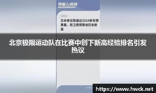 北京极限运动队在比赛中创下新高经验排名引发热议