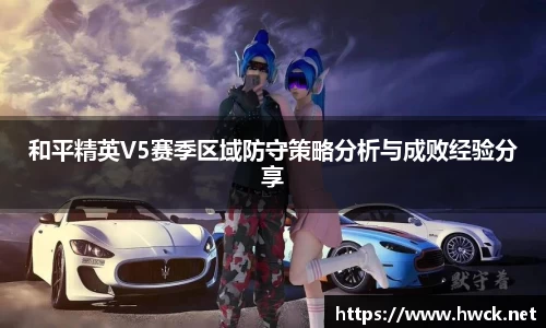 和平精英V5赛季区域防守策略分析与成败经验分享