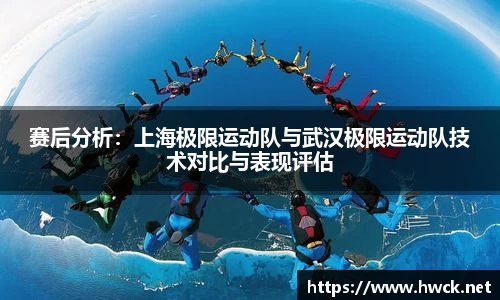赛后分析：上海极限运动队与武汉极限运动队技术对比与表现评估