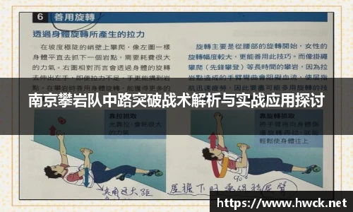 南京攀岩队中路突破战术解析与实战应用探讨