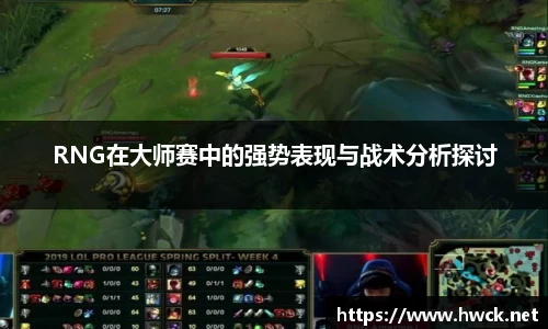 RNG在大师赛中的强势表现与战术分析探讨