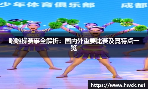 啦啦操赛事全解析：国内外重要比赛及其特点一览