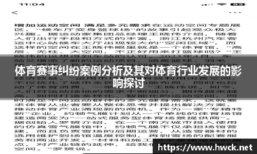 体育赛事纠纷案例分析及其对体育行业发展的影响探讨