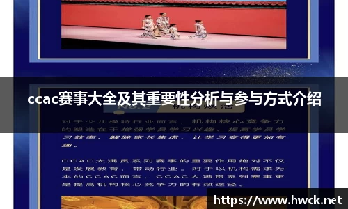 ccac赛事大全及其重要性分析与参与方式介绍