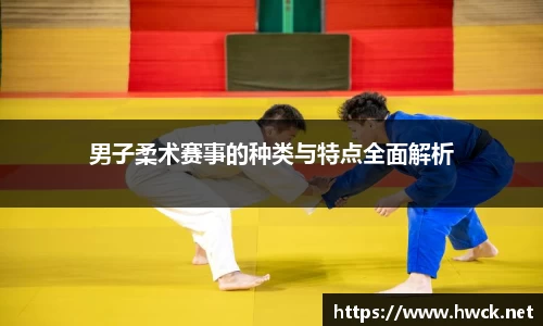 男子柔术赛事的种类与特点全面解析