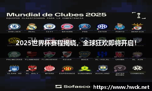 2025世界杯赛程揭晓，全球狂欢即将开启！