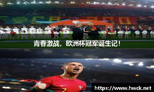 青春激战，欧洲杯冠军诞生记！
