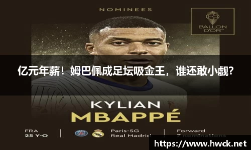 亿元年薪！姆巴佩成足坛吸金王，谁还敢小觑？