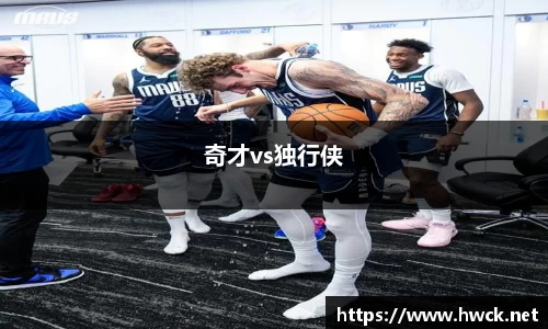 奇才vs独行侠