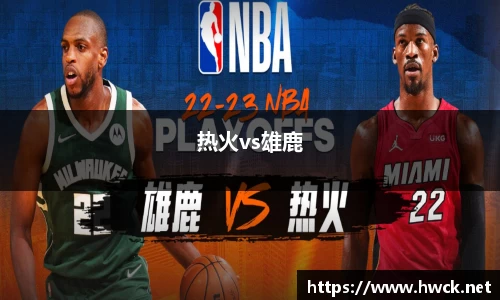 热火vs雄鹿