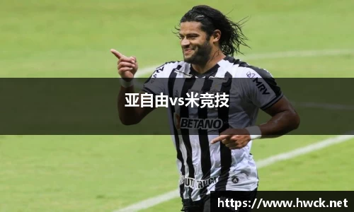 亚自由vs米竞技
