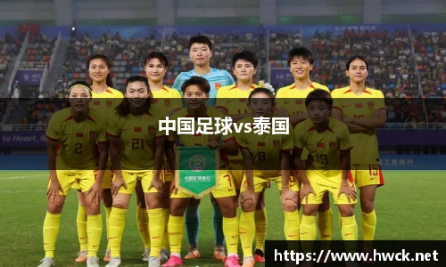 中国足球vs泰国