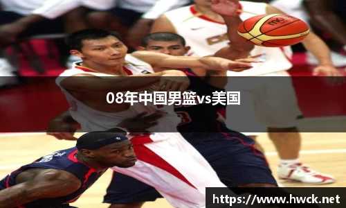 08年中国男篮vs美国