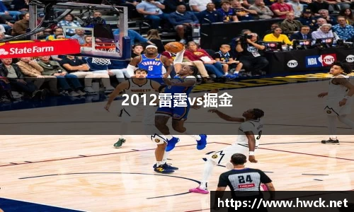 2012雷霆vs掘金