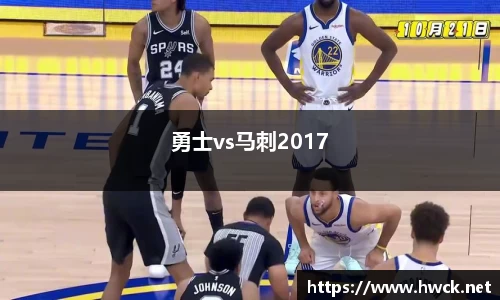 勇士vs马刺2017