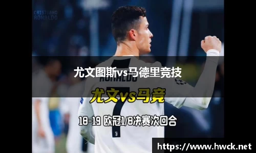 尤文图斯vs马德里竞技
