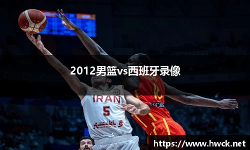 2012男篮vs西班牙录像