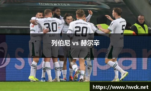 列伯尼 vs 赫尔辛