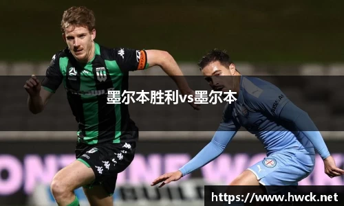 墨尔本胜利vs墨尔本