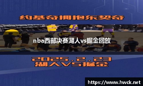 nba西部决赛湖人vs掘金回放