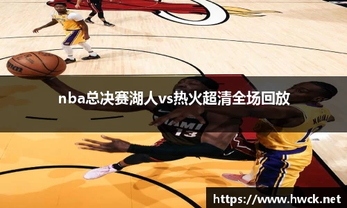 nba总决赛湖人vs热火超清全场回放