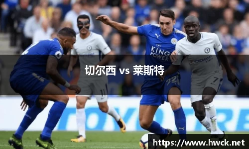 切尔西 vs 莱斯特
